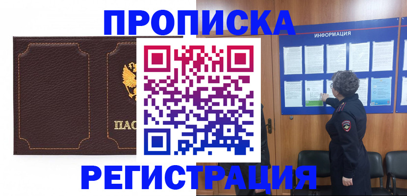 прописка в Абакане
